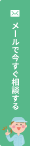 メールで今すぐ相談する